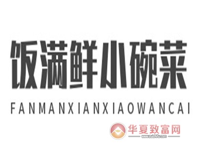 饭满鲜小碗菜加盟